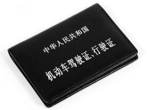 驾照车型不符 将按无证处罚