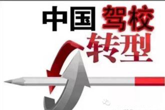驾培行业洗牌期 谁能笑到最后?