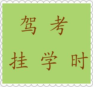 滨州：驾校结业证办理需重刷学时3个月 特殊渠道只要3天