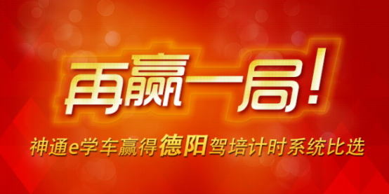 再赢一局!神通e学车赢得德阳驾培计时系统比选