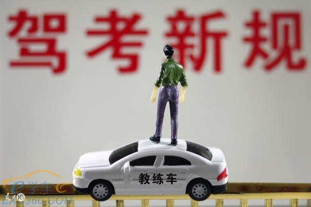 驾考新规实施后学员首先会面对的几大问题